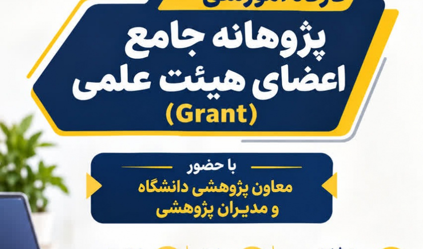 کارگاه آموزشی پژوهانه جامع اعضای هیئت علمی (Grant)