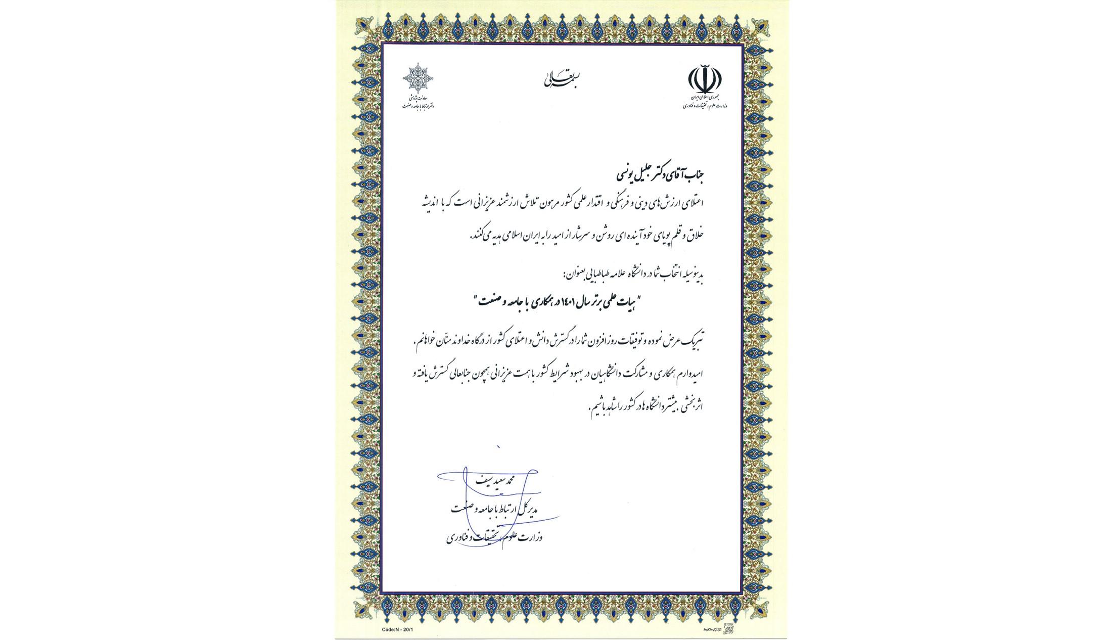 هیأت علمی برتر سال ۱۴۰۱ در همکاری با جامعه و صنعت