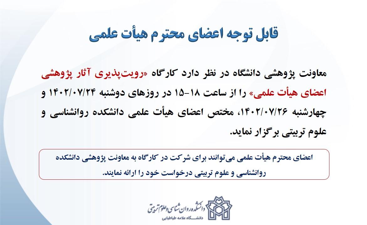 برگزاری کارگاه «رویت‌پذیری آثار پژوهشی اعضای هیأت علمی»