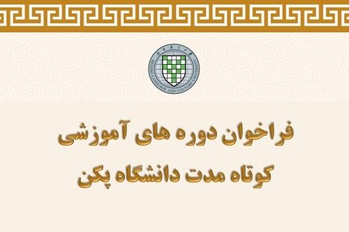 دوره های آموزشی کوتاه مدت دانشگاه پکن
