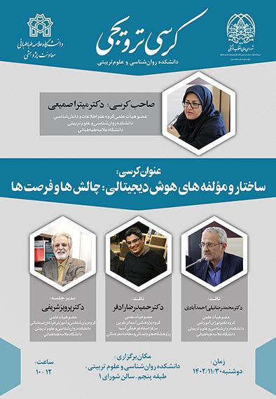 کرسی ترویجی «ساختار و مولفه های هوش دیجیتالی: چالش ها و فرصت ها»