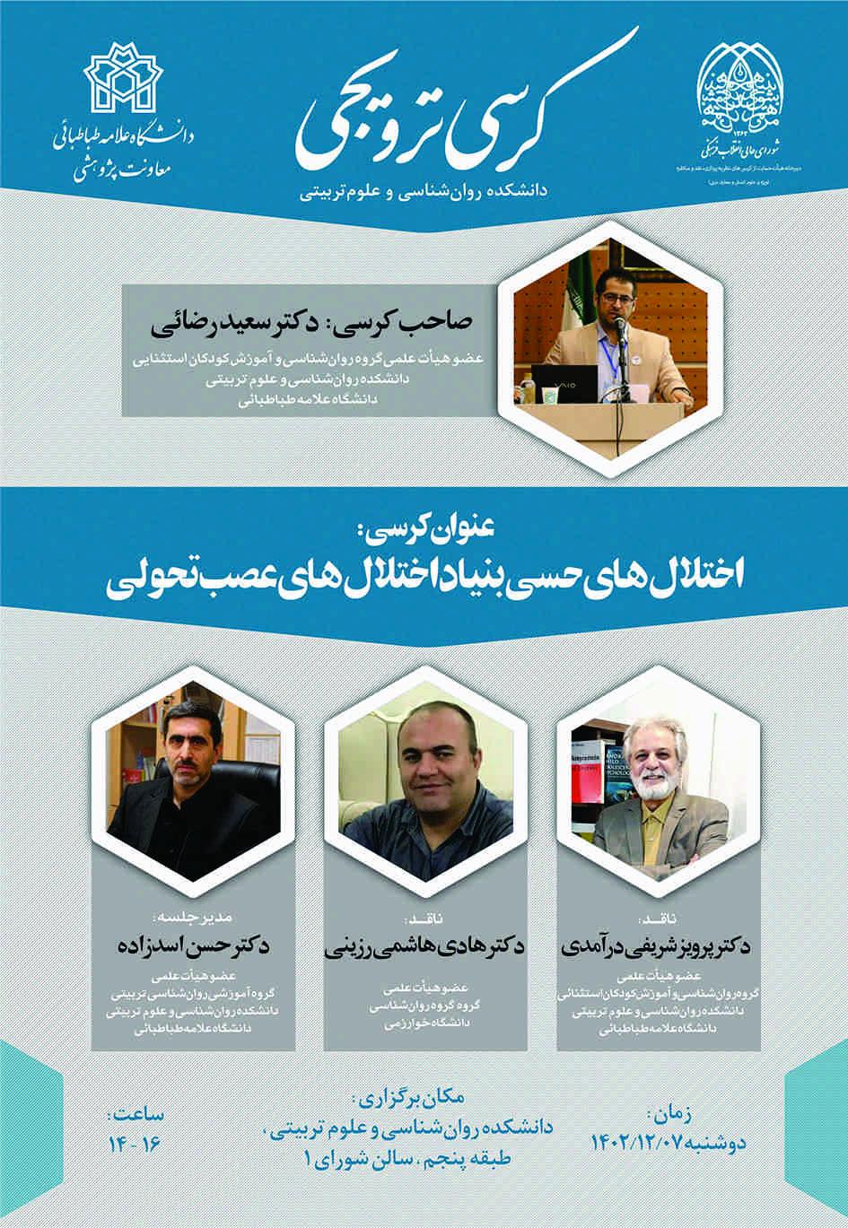 کرسی ترویجی «اختلال های حسی بنیاد اختلال های عصب تحولی»