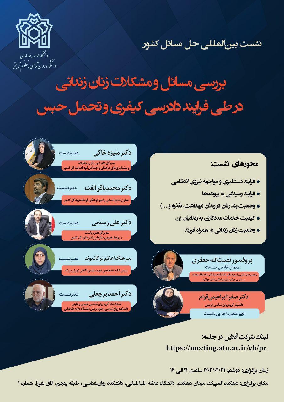 نشست بین المللی حل مسائل کشور« بررسی مسائل و مشکلات زنان زندانی در طی فرایند دادرسی کیفری و تحمل حبس»