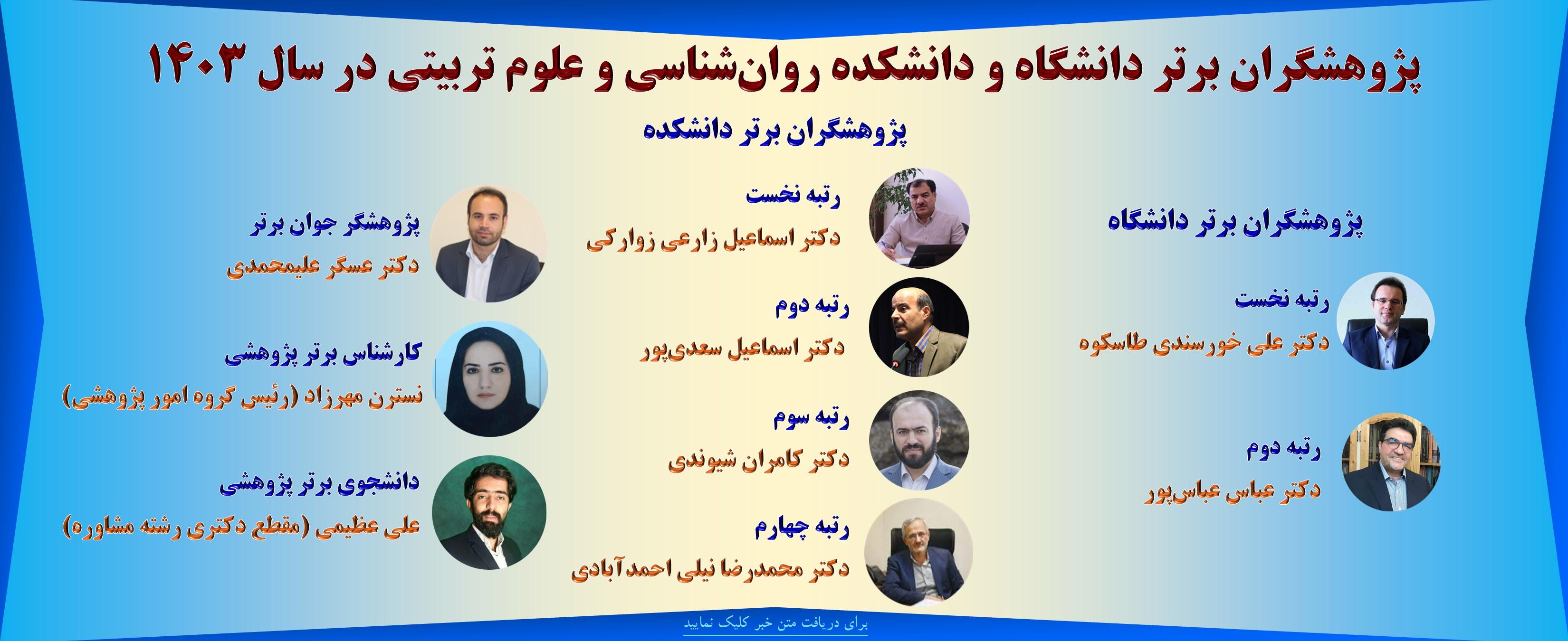 پژوهشگران برتر دانشگاه و دانشکده در سال ۱۴۰۳