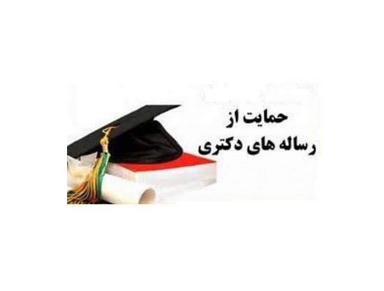 حمایت از رساله های دکتری