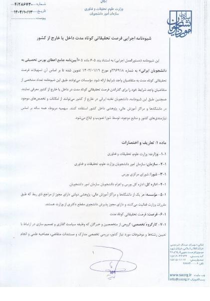 ابلاغ شیوه نامه اجرایی فرصت تحقیقاتی داخل و خارج از کشور برای دانشجویان دکتری