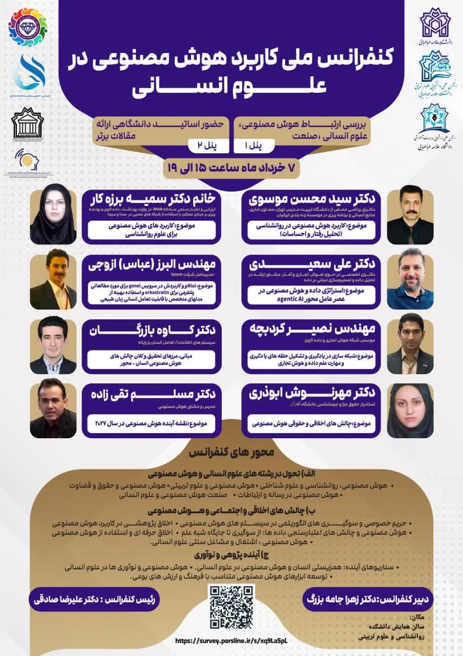 برگزاری همایش ملی «کاربرد هوش مصنوعی در علوم انسانی»