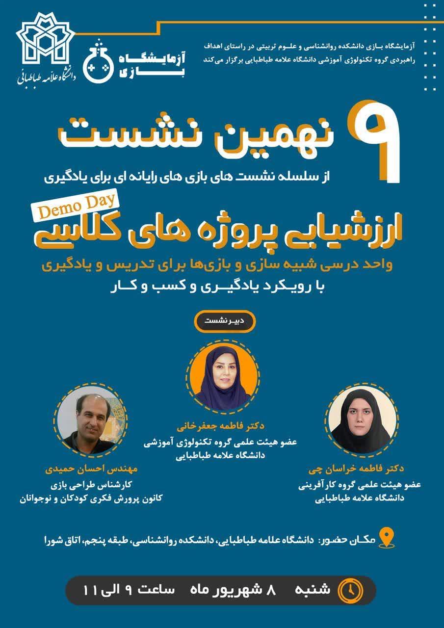 گزارش برگزاری نهمین نشست از سلسله نشست‌های «بازی‌های رایانه‌ای برای یادگیری»
