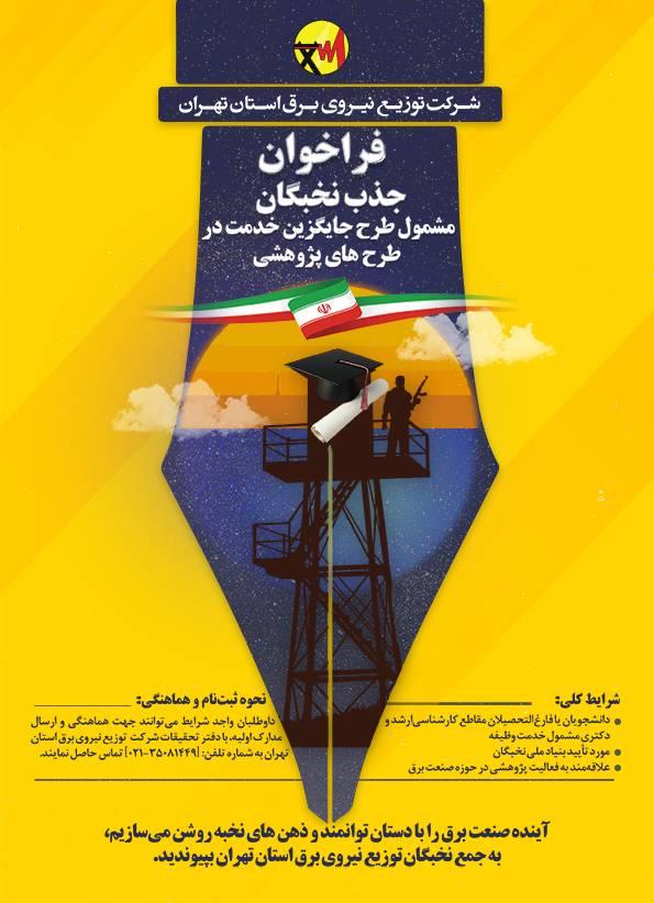 فراخوان جذب نخبگان