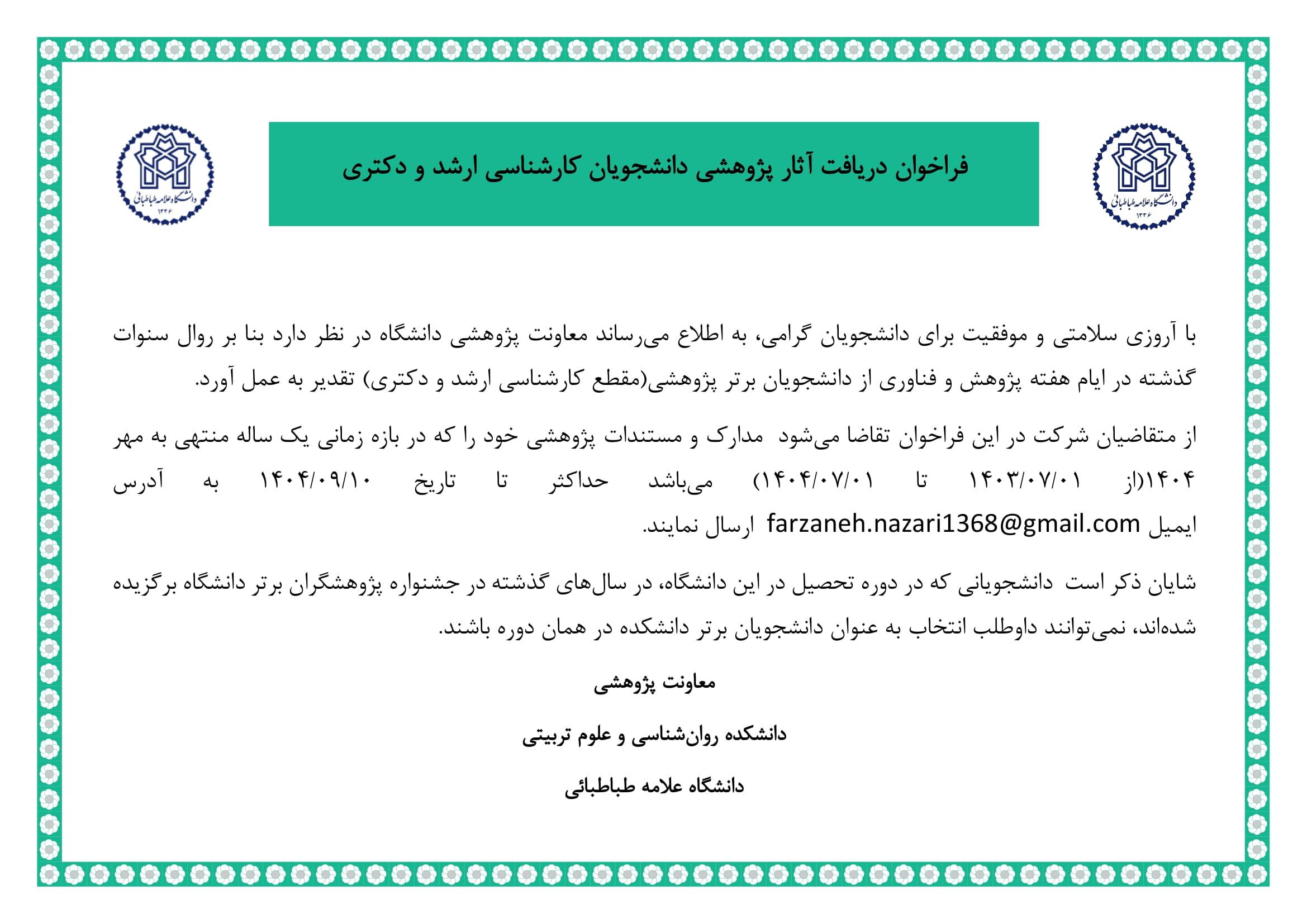 فراخوان دریافت آثار پژوهشی دانشجویان تحصیلات تکمیلی (ویژه هفته پژوهش ۱۴۰۴)