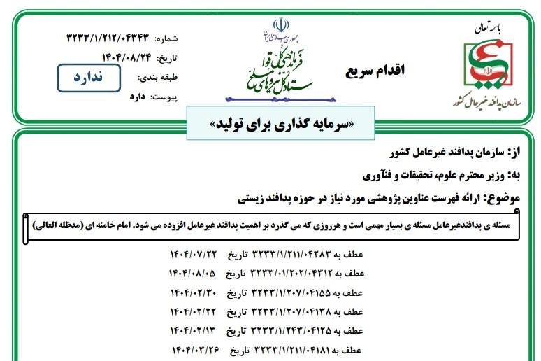 اعلام فهرست عناوین پژوهشی موردنیاز در حوزة پدافند زیستی (در قالب پایان‌نامه و رساله دانشجویی)