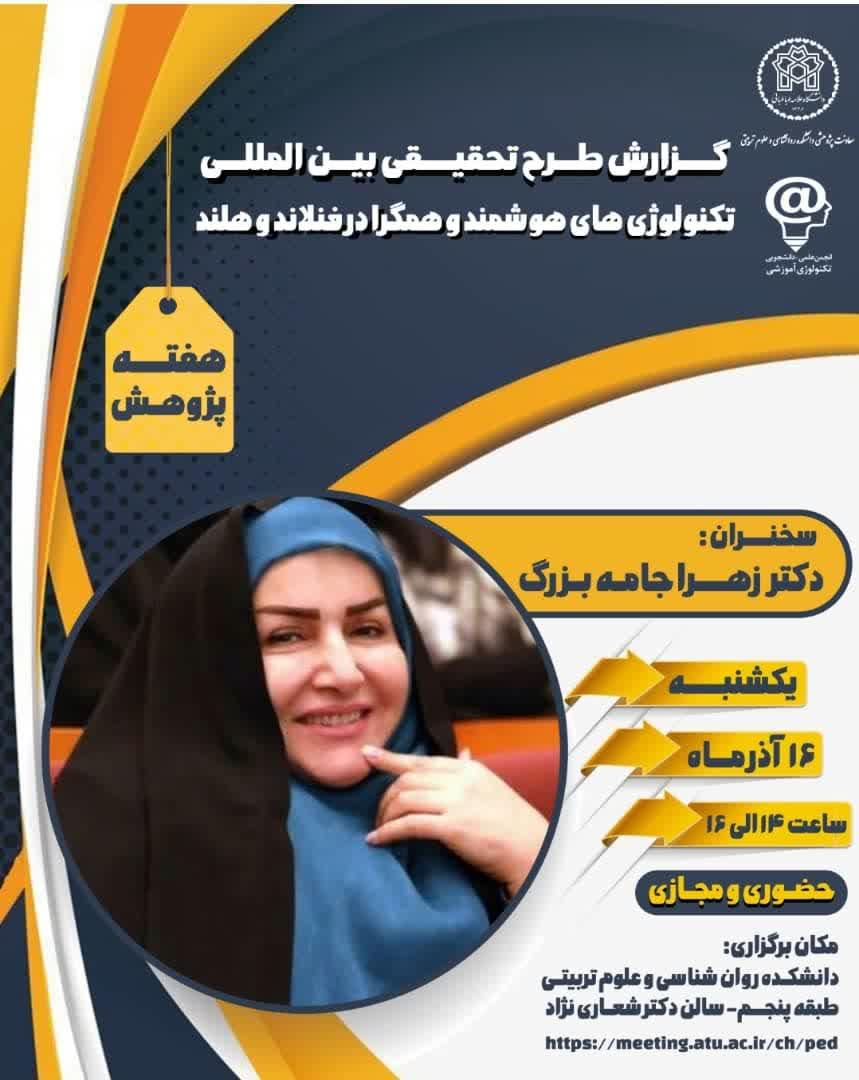 ارائه گزارش طرح تحقیقی بین‌المللی «تکنولوژی‌های هوشمند و همگرا در فنلاند و هلند»