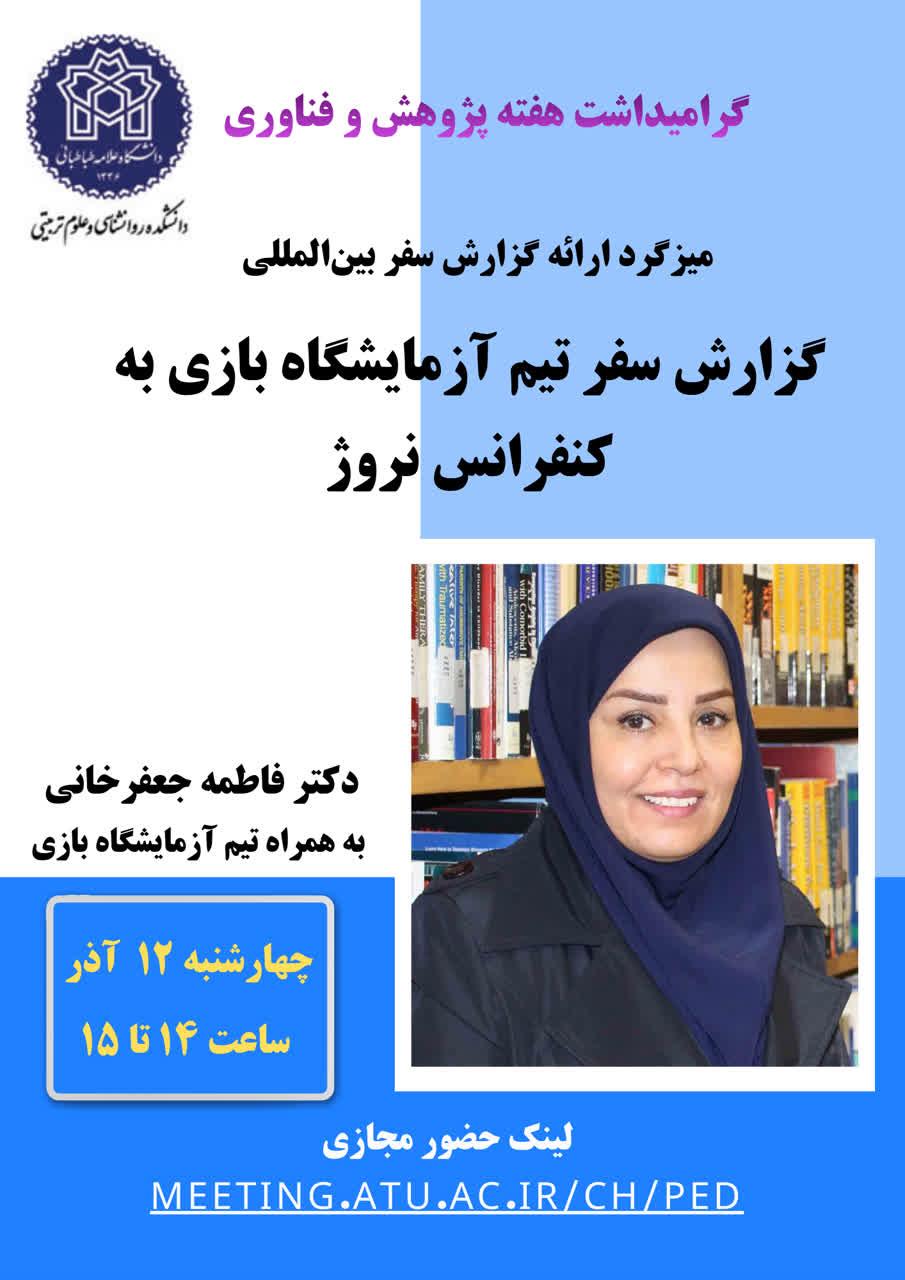 میزگرد ارائه گزارش سفر بین المللی