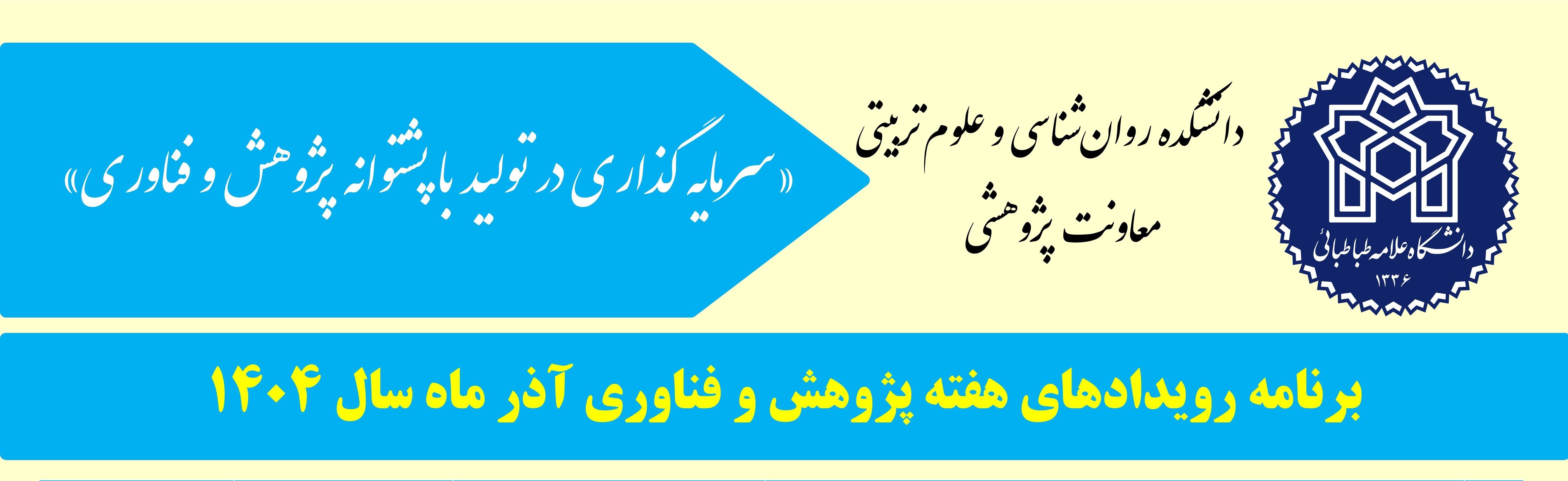 هفته پژوهش و فناوری آذر ماه سال ۱۴۰۴