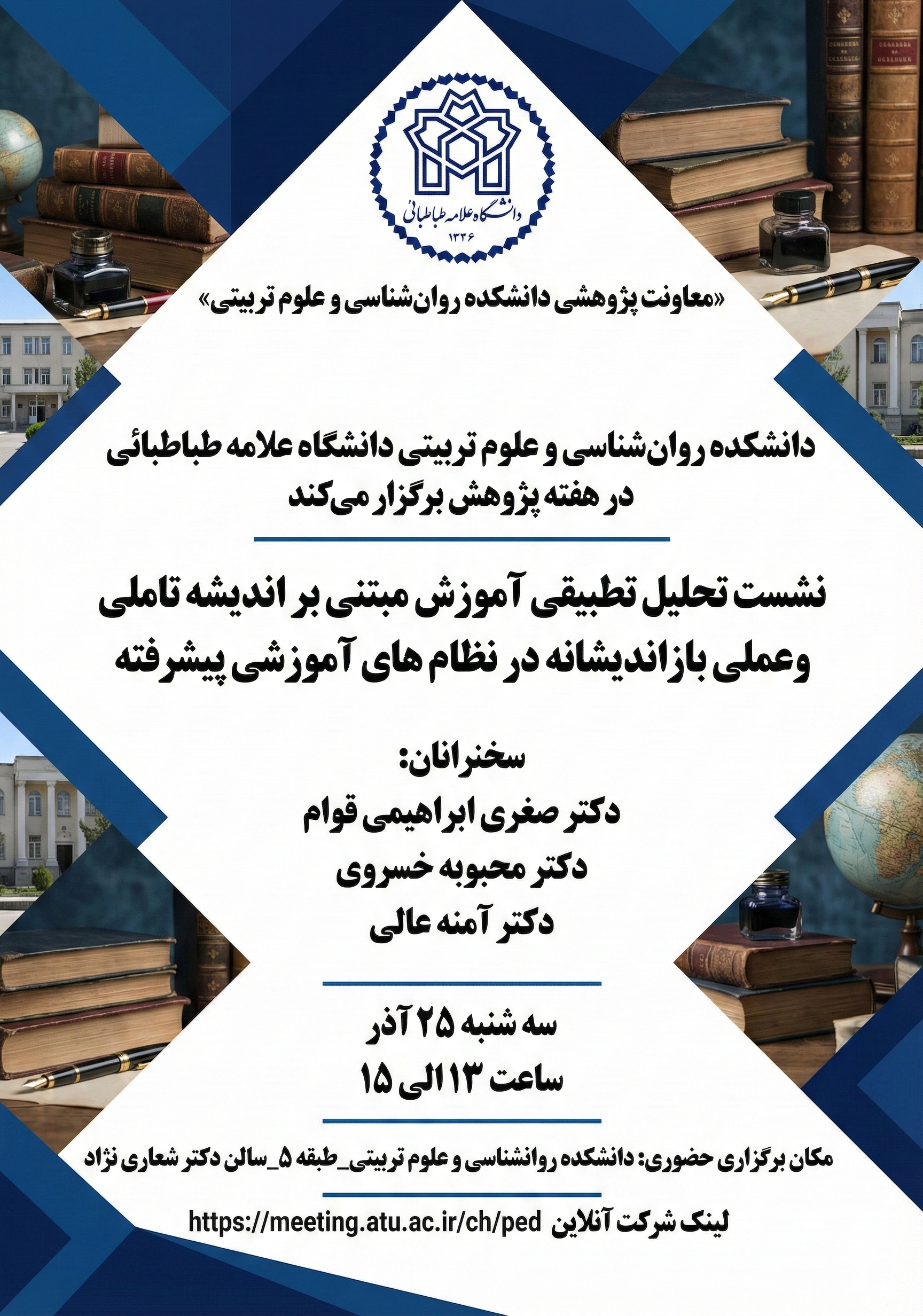 برگزاری نشست «تحلیل تطبیقی آموزش مبتنی بر اندیشه تأملی و عملی بازاندیشانه در نظام‌های آموزشی پیشرفته»