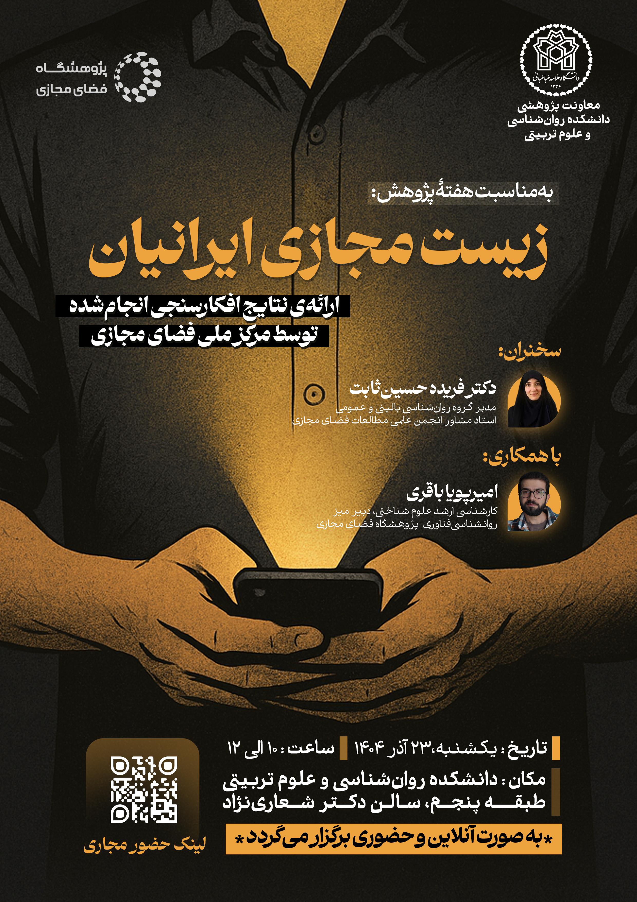 برگزاری نشست «زیست مجازی ایرانیان: ارائه افکارسنجی انجام شده توسط مرکز ملی فضای مجازی»