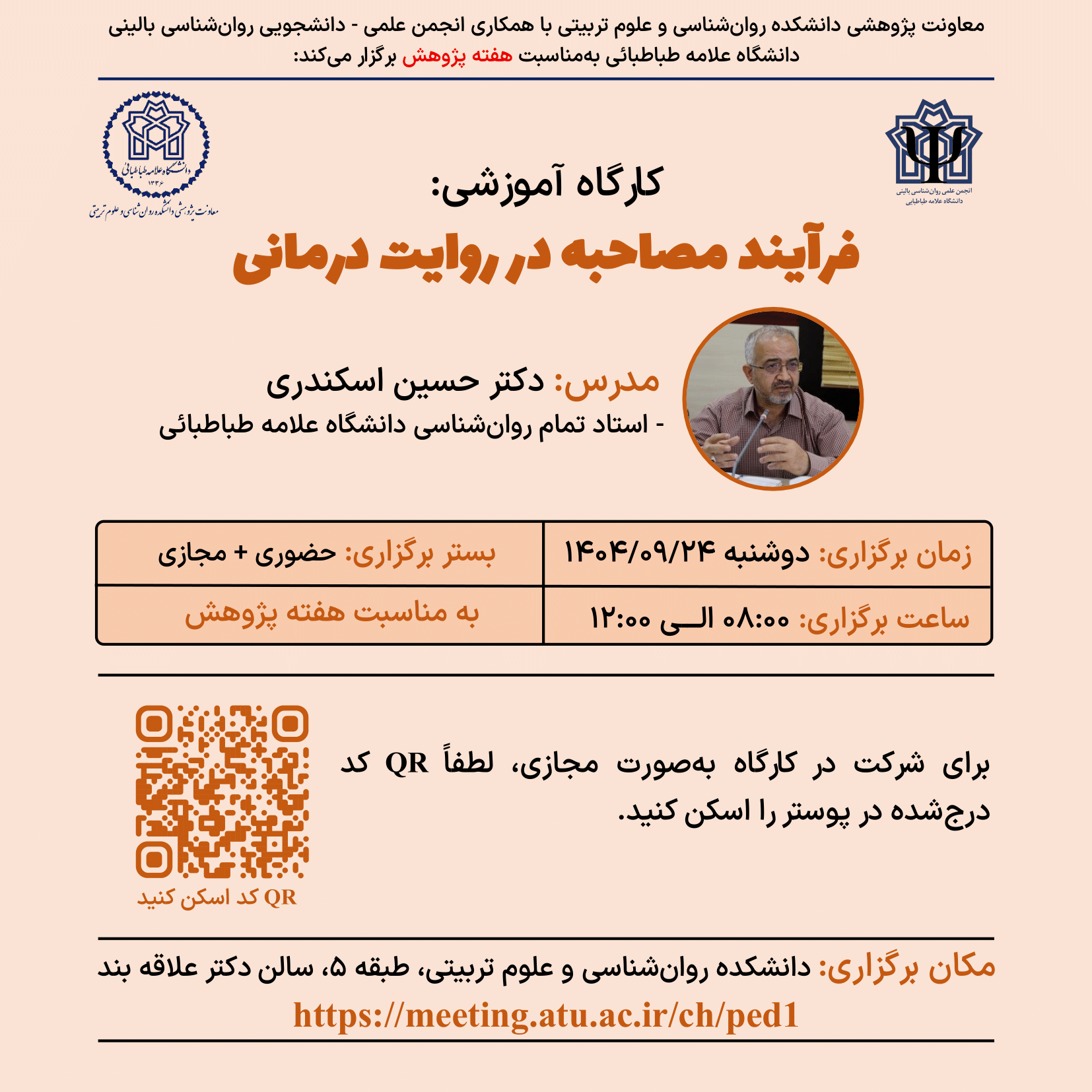 برگزاری کارگاه «فرآیند مصاحبه در روایت درمانی»