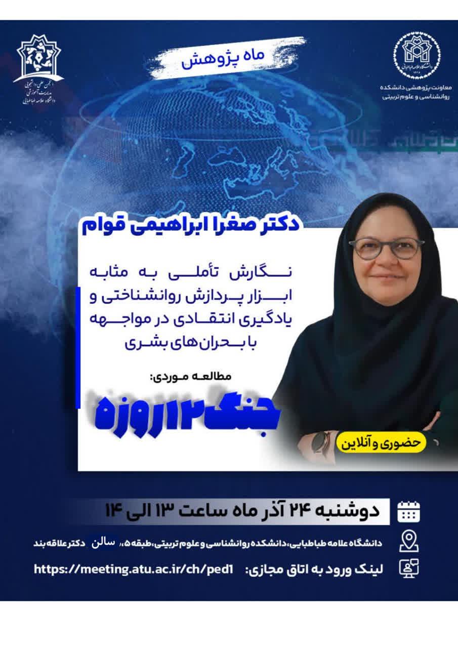 ارائه گزارش طرح پژوهشی «نگارش تأملی به‌مثابه ابزار پردازش روانشناختی و یادگیری انتقادی در مواجهه با بحران‌های بشری: مطالعه موردی  جنگ ۱۲ روزه»