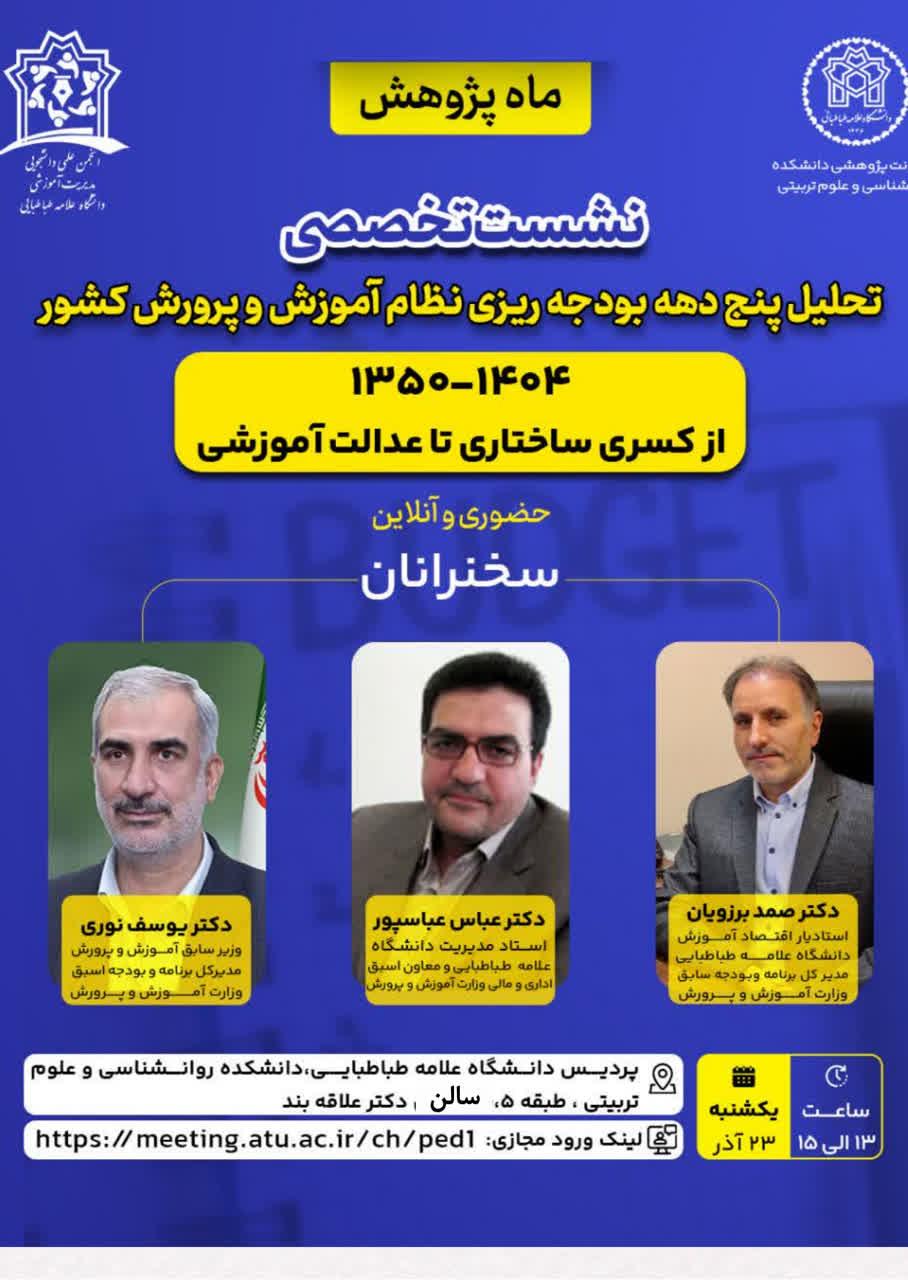برگزاری نشست تخصصی «تحلیل پنج دهه بودجه‌ریزی نظام آموزش و پرورش کشور (۱۳۵۰-۱۴۰۴): از کسری ساختاری تا عدالت آموزشی»