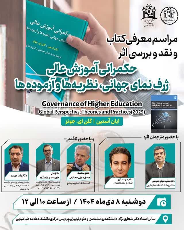 رویداد معرفی و نقد کتاب «حکمرانی آموزش عالی: ژرف‌نمای جهانی، نظریه‌ها و آزموده‌ها» برگزار شد