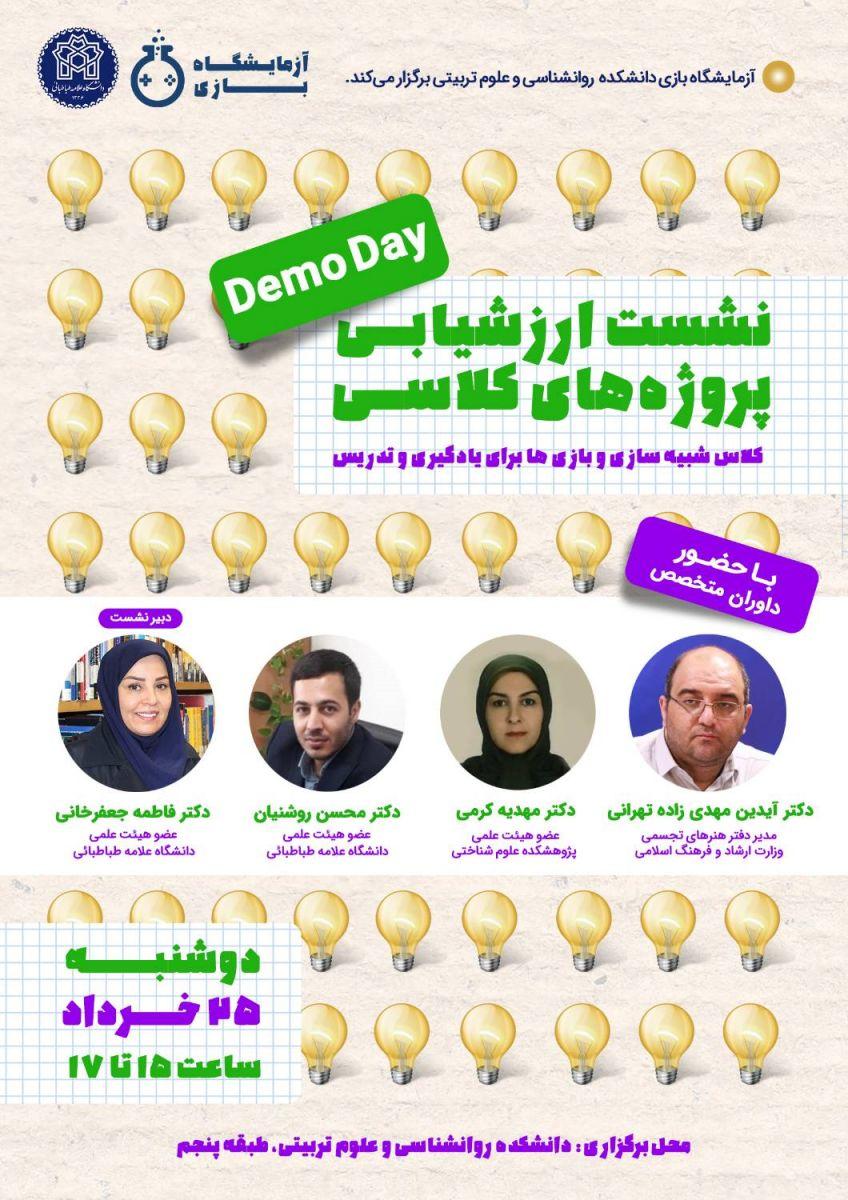 نشست ارزشیابی پروژه های کلاسی
