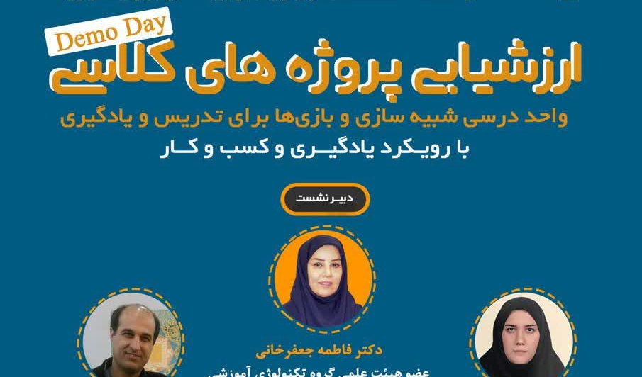 'گزارش برگزاری نهمین نشست از سلسله نشست‌های بازی‌های رایانه‌ای برای یادگیری